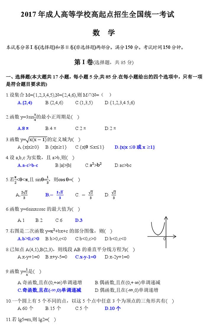 2017年高起点（数学）成人高考试题及答案1