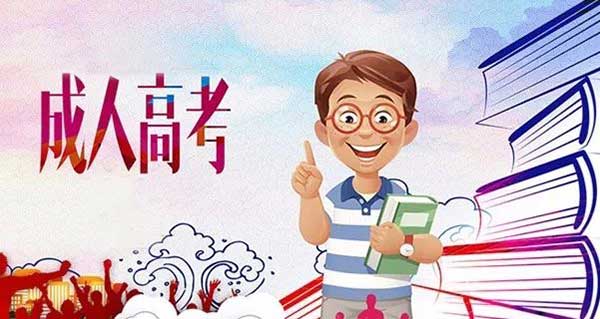 成人高考是什么